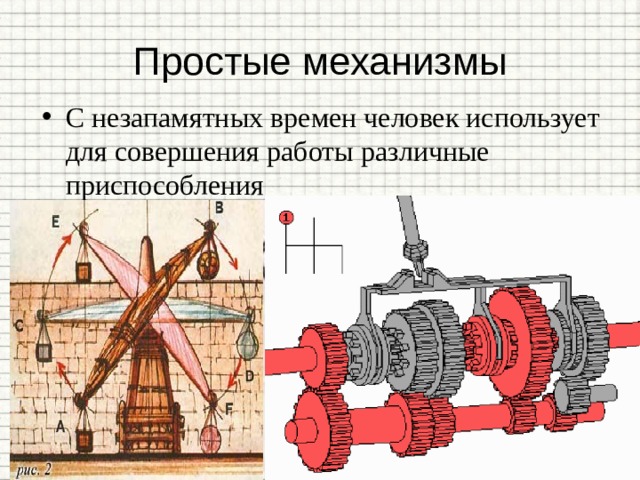 Простые механизмы С незапамятных времен человек использует для совершения работы различные приспособления 