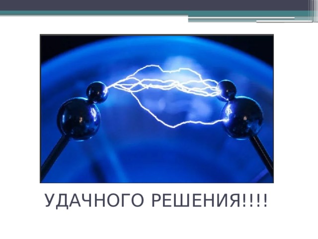 УДАЧНОГО РЕШЕНИЯ!!!! 