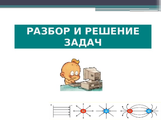 РАЗБОР И РЕШЕНИЕ ЗАДАЧ 