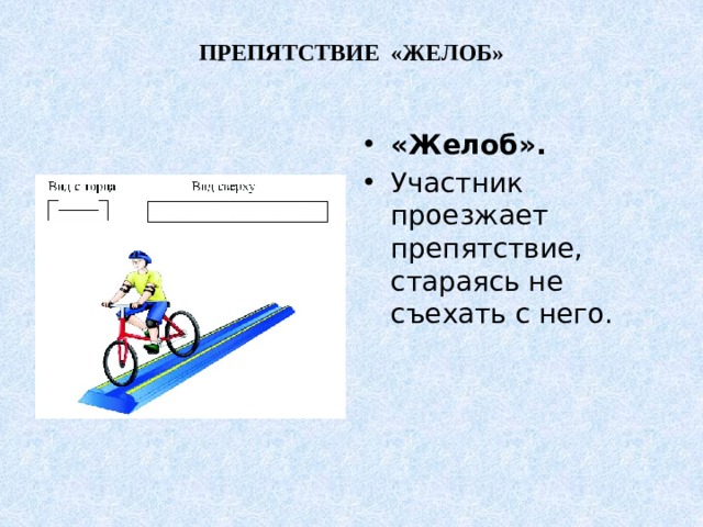 ПРЕПЯТСТВИЕ «ЖЕЛОБ»   «Желоб».  Участник проезжает препятствие, стараясь не съехать с него. 