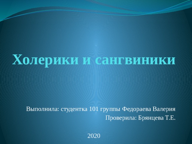 Холерики и сангвиники Выполнила: студентка 101 группы Федораева Валерия Проверила: Брянцева Т.Е. 2020 