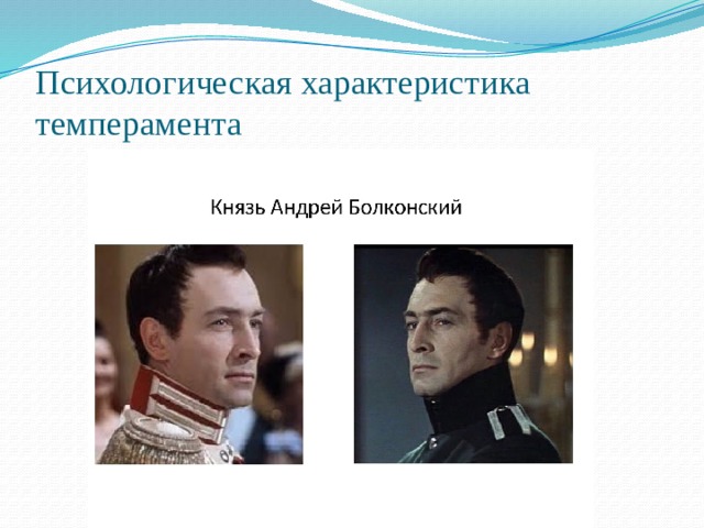 Психологическая характеристика темперамента 