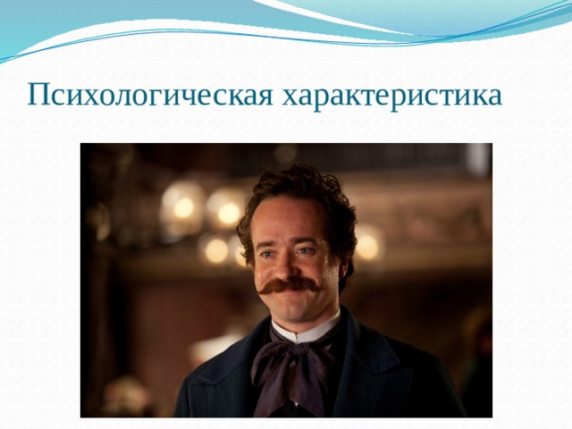 Психологическая характеристика 