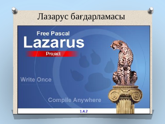 Лазарус бағдарламасы 