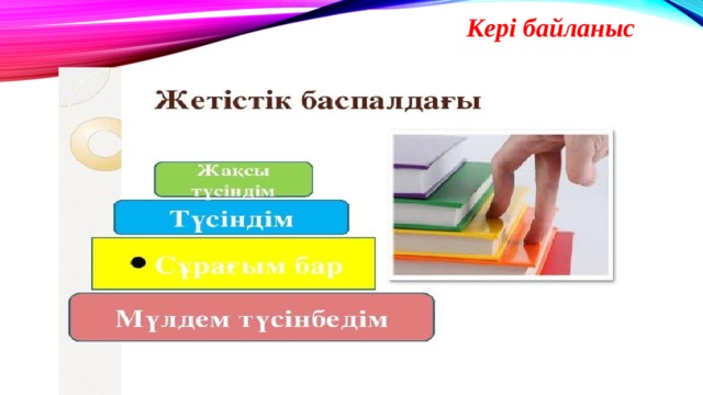 Кері байланыс 