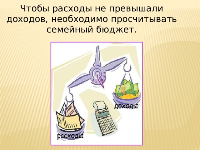 Чтобы расходы не превышали доходов, необходимо просчитывать семейный бюджет. 