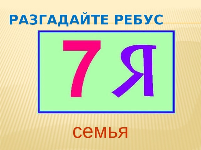 Разгадайте ребус семья 