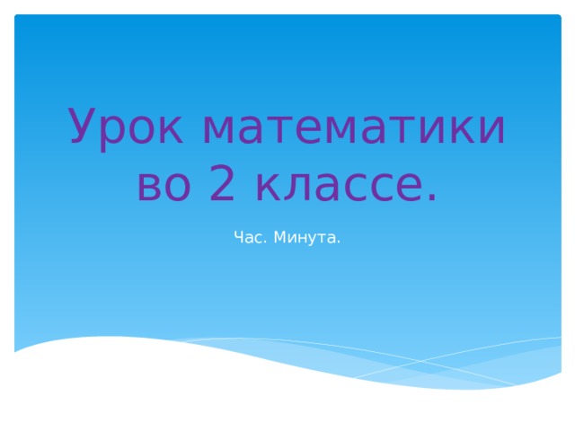 Урок математики во 2 классе. Час. Минута. 
