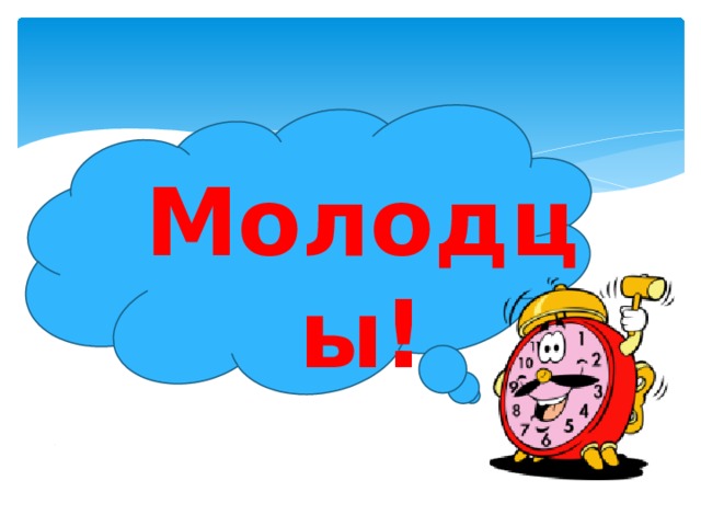 Молодцы! 