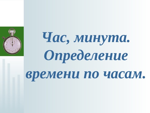 Час, минута. Определение времени по часам. 