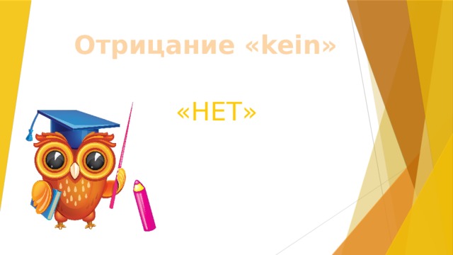 Отрицание «kein» «НЕТ» 