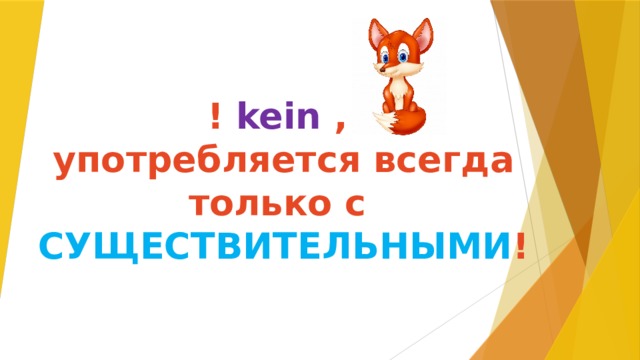 ! kein , употребляется всегда только с СУЩЕСТВИТЕЛЬНЫМИ !  