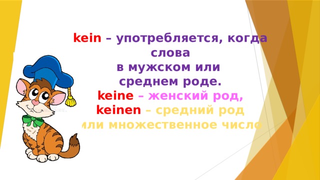 kein – употребляется, когда  слова в мужском или среднем роде. keine – женский род, keinen  – средний род или множественное число 