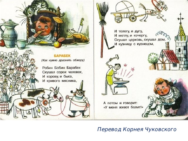  Перевод Корнея Чуковского 
