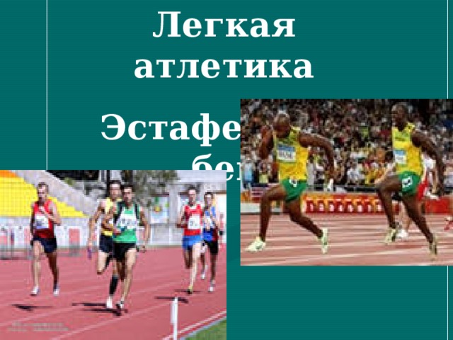 Легкая атлетика Эстафетный бег 