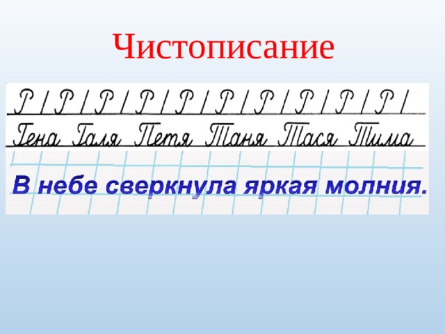 Чистописание 