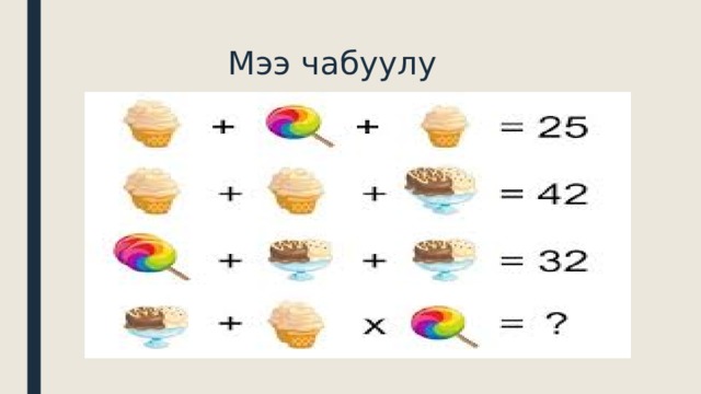  Мээ чабуулу 