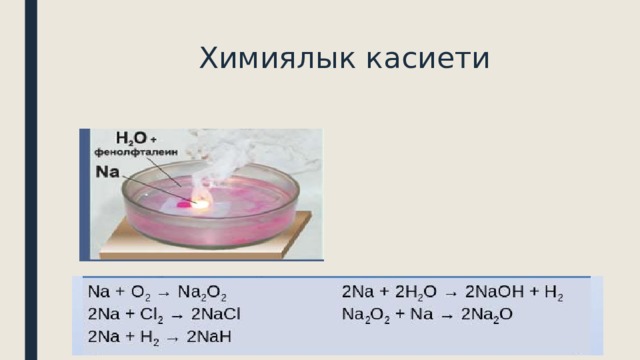  Химиялык касиети 