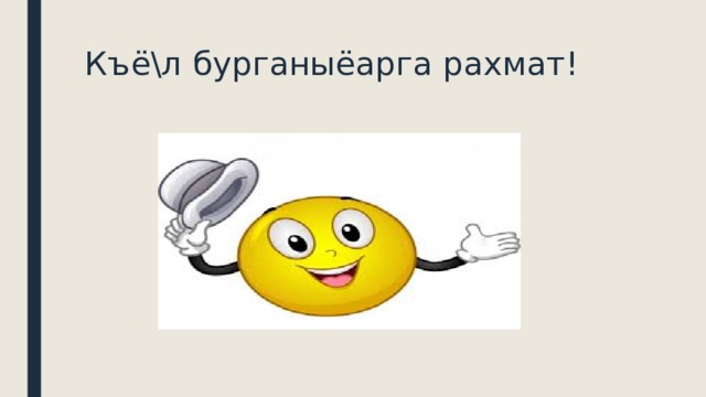 Къё\л бурганыёарга рахмат! 
