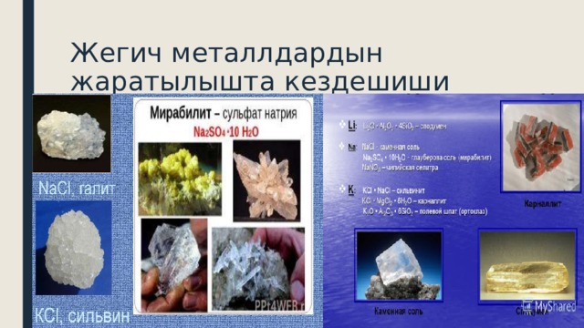 Жегич металлдардын жаратылышта кездешиши 