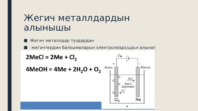 Жегич металлдардын алынышы Жегич металлдар туздардан  жегичтердин балкымаларын электролиздъъдън алынат 