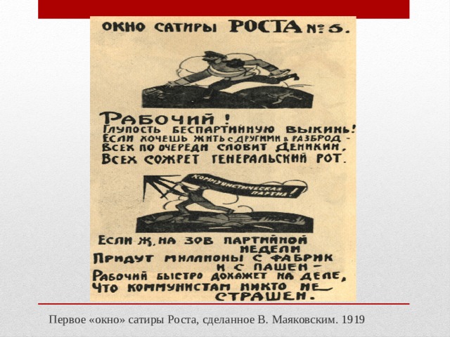 . Первое «окно» сатиры Роста, сделанное В. Маяковским. 1919 