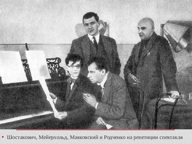 . Шостакович, Мейерхольд, Маяковский и Родченко на репетиции спектакля 