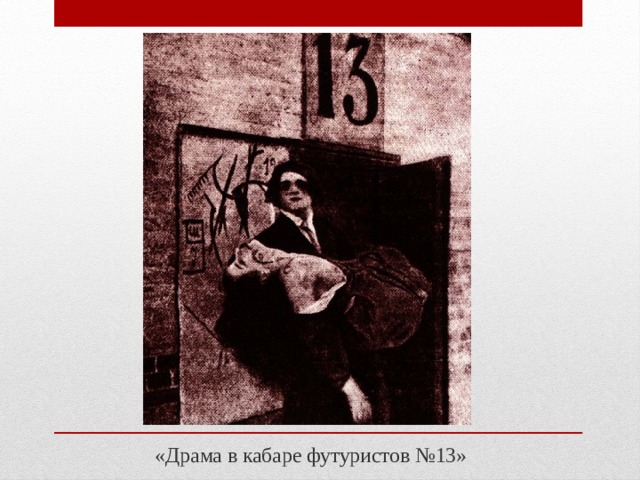 . «Драма в кабаре футуристов №13» 