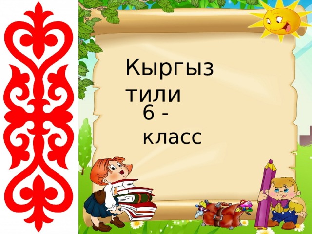 Кыргыз тили 6 - класс 