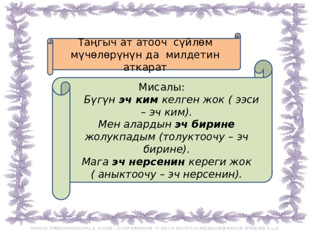 Таңгыч ат атооч сүйлөм мүчөлөрүнүн да милдетин аткарат Мисалы:  Бүгүн эч ким келген жок ( ээси – эч ким). Мен алардын эч бирине жолукпадым (толуктоочу – эч бирине). Мага эч нерсенин кереги жок ( аныктоочу – эч нерсенин). 