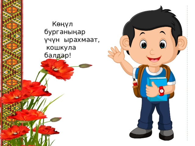  Көңүл бурганыңар үчүн ырахмаат,  кошкула балдар! 