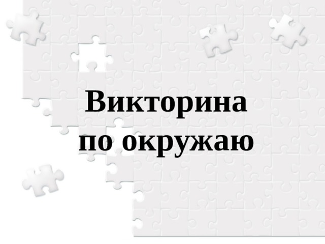 Викторина  по окружаю  