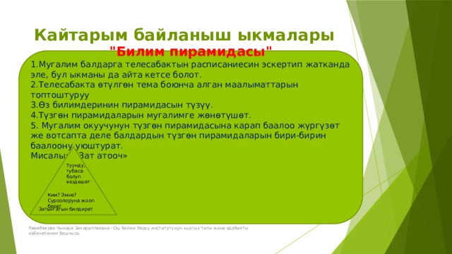 Кайтарым байланыш ыкмалары 