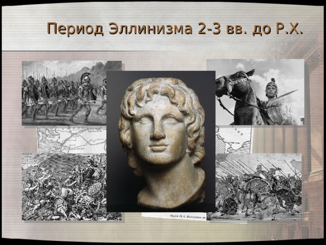 Период Эллинизма 2-3 вв. до Р.Х. 