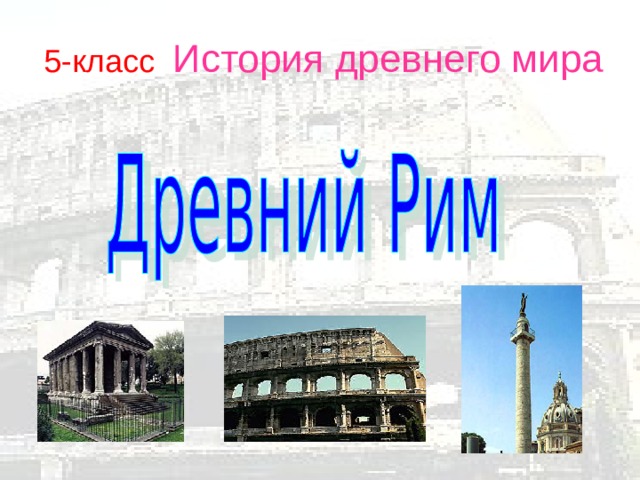 5-класс История древнего мира 