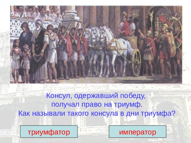 Консул, одержавший победу,  получал право на триумф.  Как называли такого консула в дни триумфа? триумфатор император 