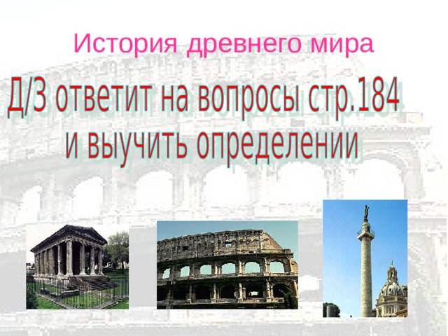 История древнего мира 