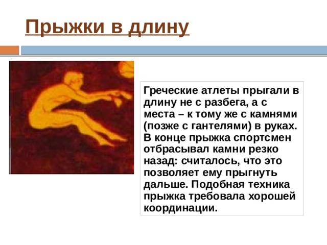 Метание диска и копья Диск формы плоской симметричной чечевицы.  Различные размеры и материал:  самый меньший из них весил 1,86 кг  самый большой - диаметром в 36 см весит 5,7 кг,  самый тяжелый весил 6,63 кг Копье было довольно коротким и тонким.  Копье метали не на дальность, а на точность: атлет должен был поразить специальную мишень. 