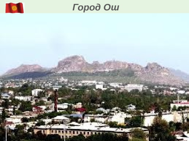  Город Ош 