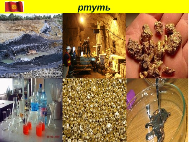  ртуть  