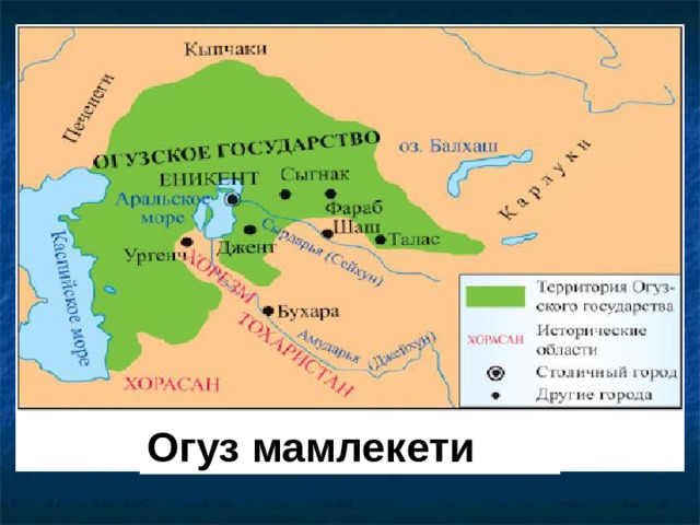 Огуз  мамлекети  