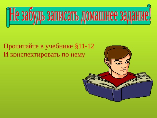Прочитайте в учебнике §11-12 И конспектировать по нему 