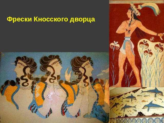 Фрески Кносского дворца 