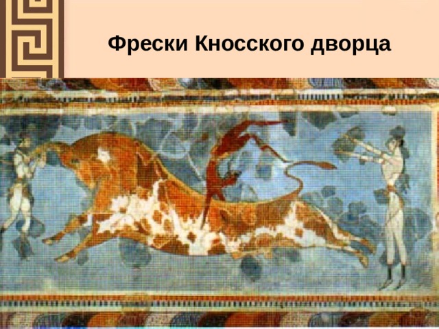 Фрески Кносского дворца 