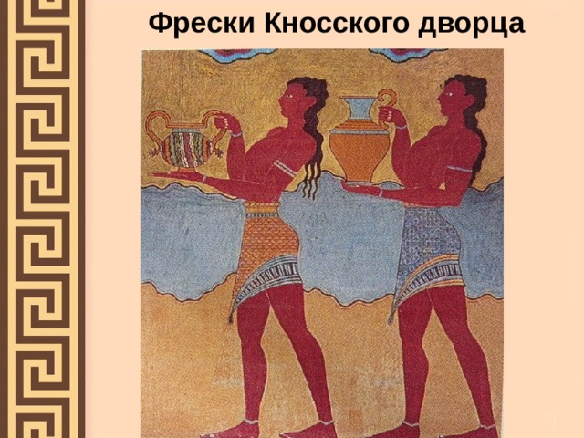Фрески Кносского дворца 