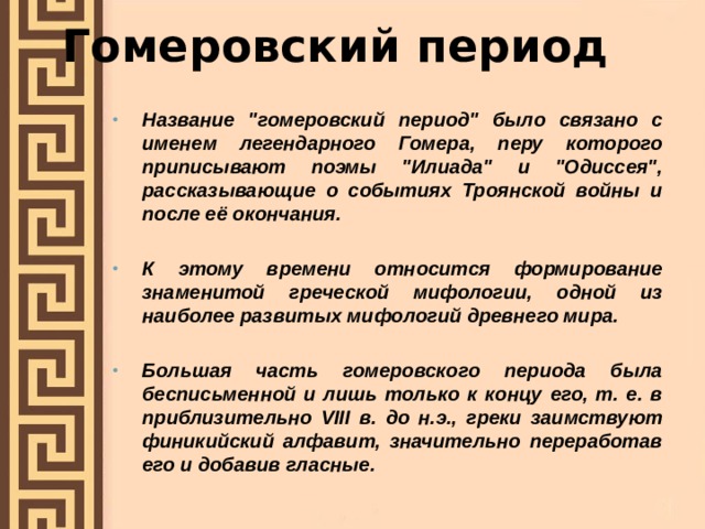 Гомеровский период Название 