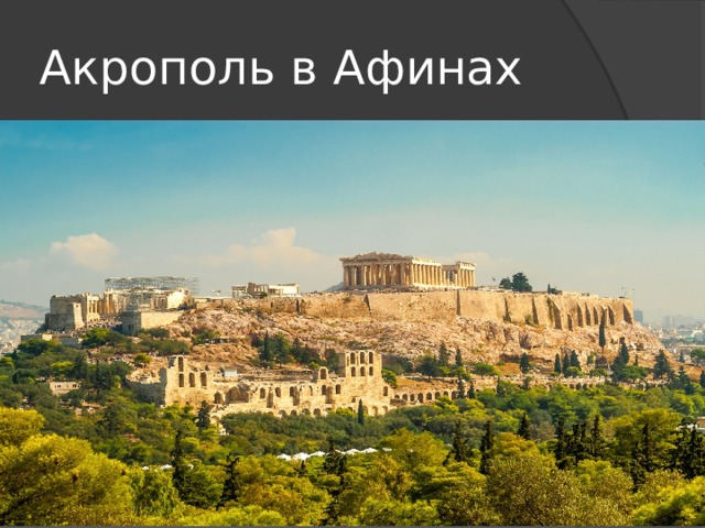 Акрополь в Афинах 