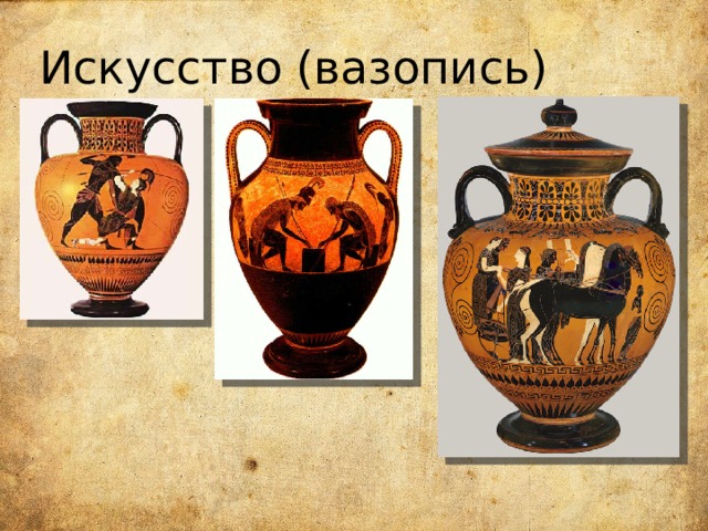 Искусство (вазопись) 