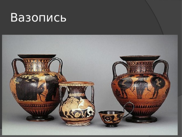 Вазопись 