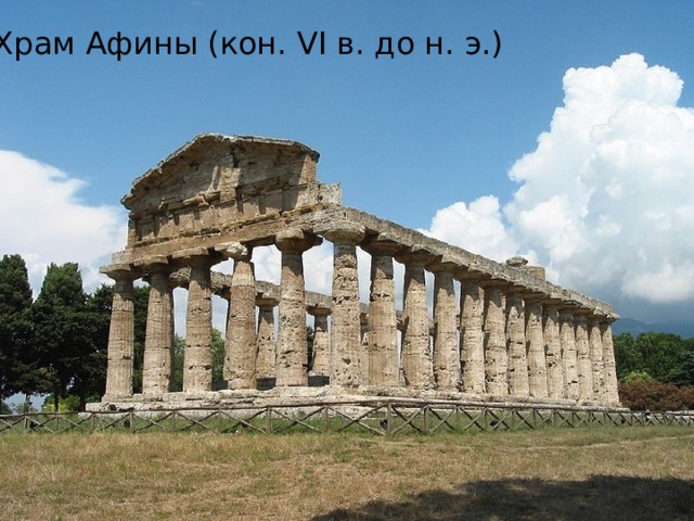 Храм Афины (кон. VI в. до н. э.) 